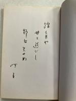 高木晴子集 (自註現代俳句シリーズⅡ期 23)