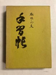 手習帖