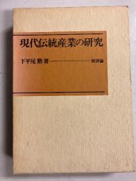 現代伝統産業の研究 : 最近の有田焼の経済構造分析