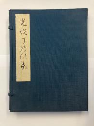 光悦謡本 : 実盛・熊野・猩々＜複刻日本古典文学館＞