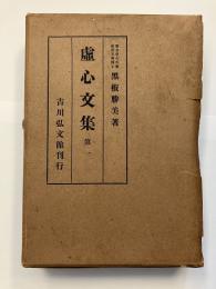 虚心文集　第1