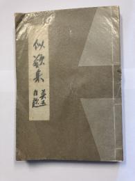 似類集 : 英五自題
