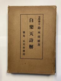 白楽天詩解