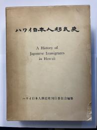 ハワイ日本人移民史