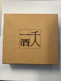 千人一酒 : サントリー・ウイスキーご推薦1000人の記念帳（三冊+索引）