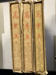万葉集　上・中・下　計3冊
