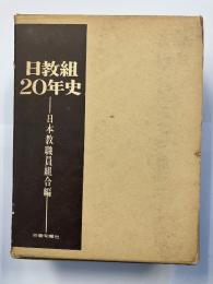 日教組20年史