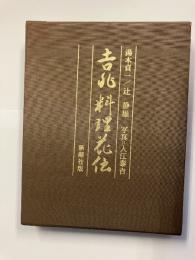 吉兆料理花伝