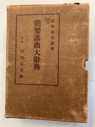 能楽謡曲大辞典　本編・附図　計2冊