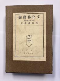 文化移動論
