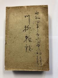 川柳雑誌　昭和4年1月～12月　合本