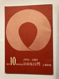 創立10周年演劇集団円　上演記録（1976～1985）