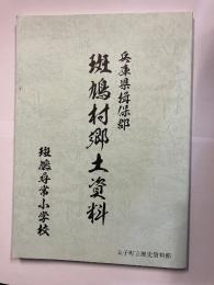 兵庫県揖保郡　斑鳩村郷土資料