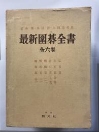 最新囲碁全書　全6巻