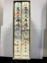 高原文庫通信　上・下　計二冊