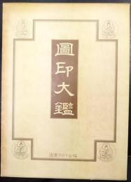 図印大鑑