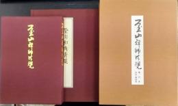 瑩山禅師清規　覆刻本　訓註・解説本
