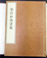 瑩山禅師清規　覆刻本　訓註・解説本