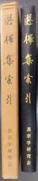 選擇集索引