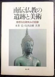南伝仏教の遺跡と美術  慈悲なる微笑みの足跡