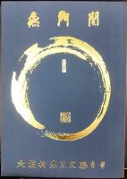 無門関