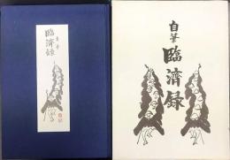 自筆　臨済録