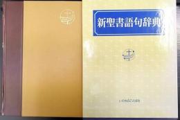 新聖書語句辞典
