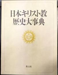 日本キリスト教歴史大事典