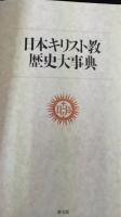 日本キリスト教歴史大事典