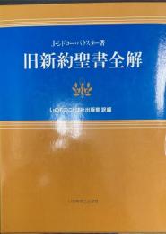 旧新約聖書全解