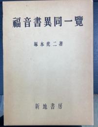 福音書異同一覧 : 前三福音書共観 ＜3版＞