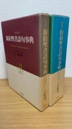 旧約・新約聖書語句事典 : 新共同訳 Computer concordance　計2冊