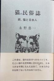 猫と日本人　続 (猫の民俗誌)　〈習俗双書　no.12　〉