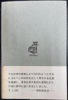 猫と日本人　続 (猫の民俗誌)　〈習俗双書　no.12　〉