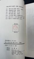 猫と日本人　続 (猫の民俗誌)　〈習俗双書　no.12　〉