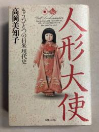 人形大使 : もうひとつの日米現代史