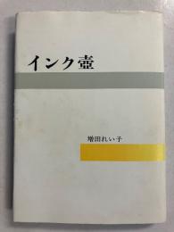 インク壷　【謹呈署名入】