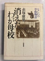 消えたわが母校 : なにわの学校物語