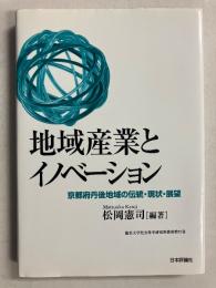 地域産業とイノベーション : 京都府丹後地域の伝統・現状・展望　（龍谷大学社会科学研究所叢書　第72巻）