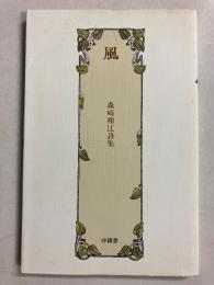 風 : 森崎和江詩集　(現代女流自選詩集叢書2)
