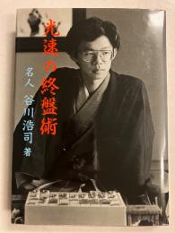光速の終盤術