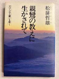 親鸞の教えに生かされて : かけられた願いを聞く
