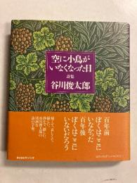 空に小鳥がいなくなった日　【初版/帯付】
