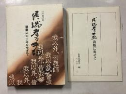 異端者の手記 : 激動の六十年を生きて　　「異端者の手記」出版に寄せて　付　計2冊