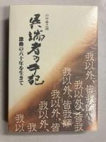 異端者の手記 : 激動の六十年を生きて　　「異端者の手記」出版に寄せて　付　計2冊