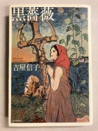 黒薔薇