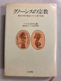 グノーシスの宗教 : 異邦の神の福音とキリスト教の端緒