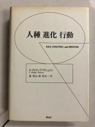 人種進化行動