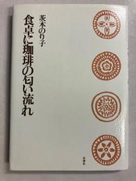 食卓に珈琲の匂い流れ