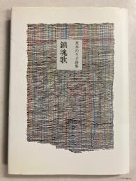 鎮魂歌 : 茨木のり子詩集　新装版